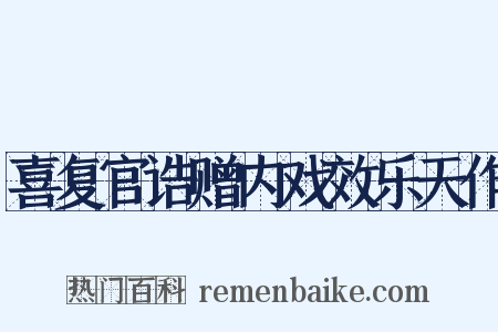 喜复官诰赠内戏效乐天作是什么意思的图片